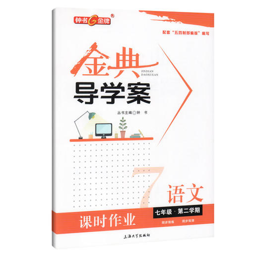 钟书金牌 金典导学案 部编版 语文 7年级下册/七年级下语文第二学期 同步讲练+同步双练+同步双测（学练考三合一）中学教辅 商品图4
