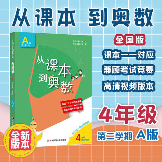 新版 从课本到奥数 四年级第二学期A版天天练 第三版扫码看高清讲解视频 小学数学培优提高辅导 全国适用 商品图0