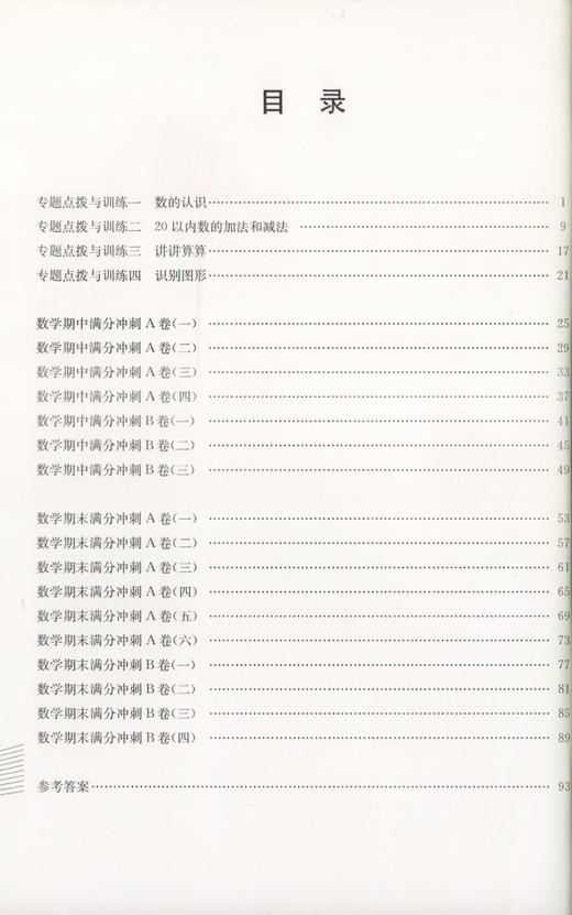 正版现货 交大之星 期中期数学期中期末满分冲刺卷  一年级上/第一学期 商品图2