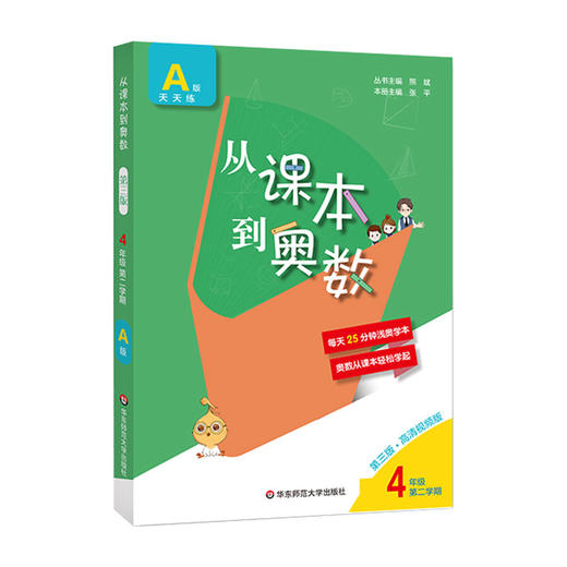 新版 从课本到奥数 四年级第二学期A版天天练 第三版扫码看高清讲解视频 小学数学培优提高辅导 全国适用 商品图1