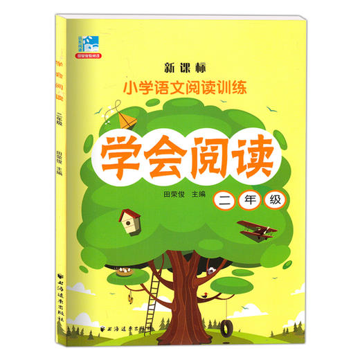 小学语文阅读训练 学会阅读+阅读分析 田荣俊 2/二年级语文阅读精选 提高阅读分析方法技巧拓展写作思维语言表达 上海远东出版社 商品图1