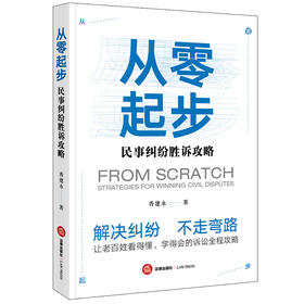 从零起步：民事纠纷胜诉攻略 香建永
