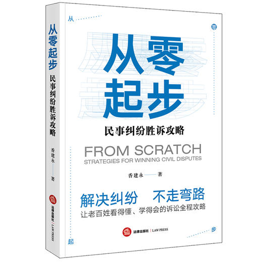 从零起步：民事纠纷胜诉攻略 香建永 商品图0
