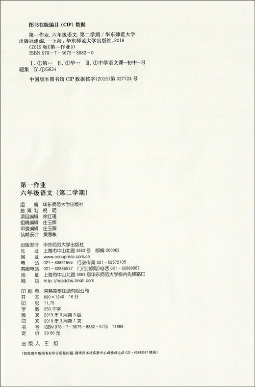 全新修订版 第一作业 语文 六年级第二学期/6年级下册 配套部编版教材 课后作业+单元测试卷+期中期末测试卷 华东师范大学出版社 商品图1