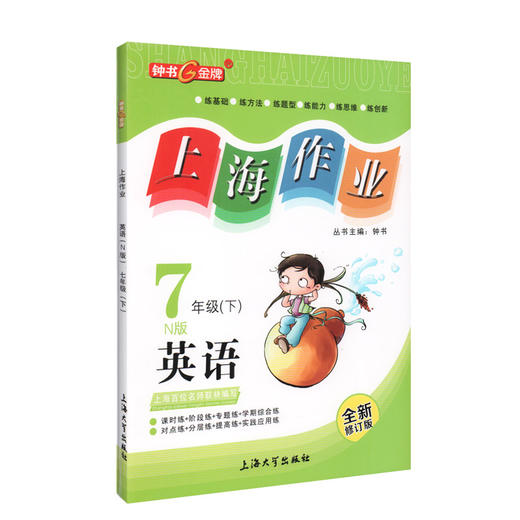 钟书金牌上海作业 英语 7年级/七年级下 N版 钟书正版辅导书第二学期 中学教辅读物课外资料书课后练习讲解提高 商品图4