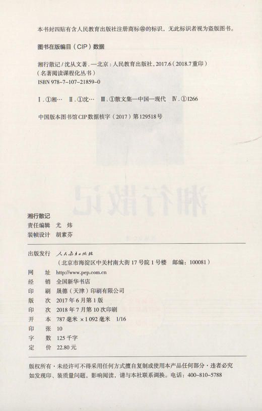 现货湘行散记沈从文散文人民教育出版社 7年级上册/七年级上部编版书目/初中新编统编语文教材配套阅读/完整版/学校人教版 商品图1