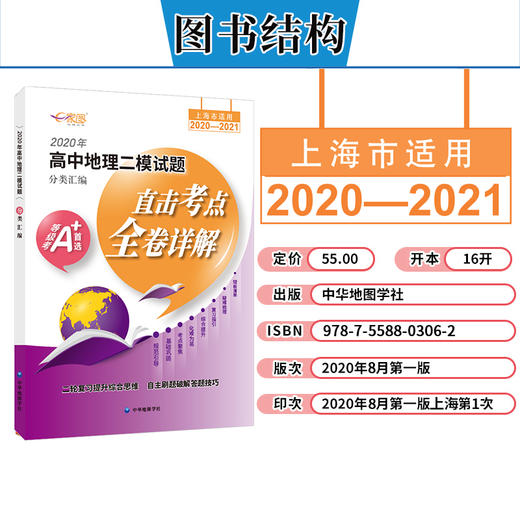 2020-2021年高中地理二模试题分类汇编 上海地理等级考直击考点全卷详解梳理拓展教材基础内容复习刷题专项练习教辅资料书 商品图1