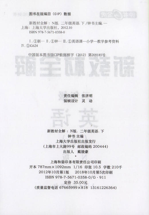 钟书金牌新教材全解 英语 2年级/二年级下 英语N版 钟书正版辅导书 第二学期下册上海新课标 教辅 小学教辅读物资料书 商品图1