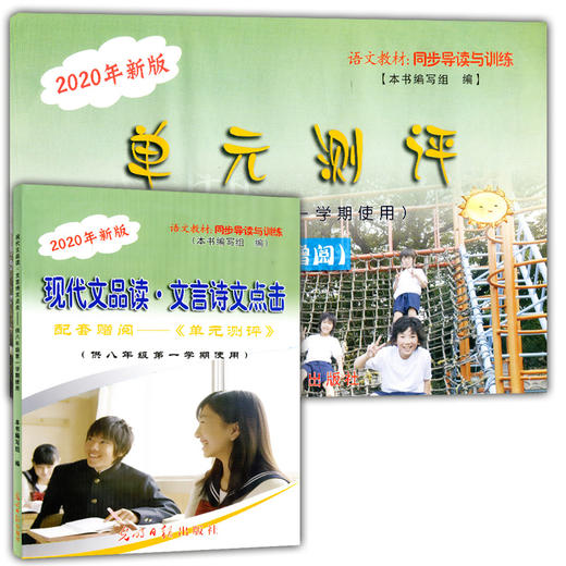 2020年新版 现代文品读文言诗文点击 8年级上册/八年级第一学期 配套赠阅单元测评 语文教材同步导读与训练 光明日报 商品图4