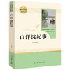 白洋淀纪事正版七年级上册 人民教育出版社原著完整版无删减 初中生7年级部编版文学初中生语文教材配套阅读书籍白洋淀记事 商品缩略图4