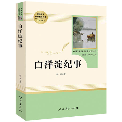 白洋淀纪事正版七年级上册 人民教育出版社原著完整版无删减 初中生7年级部编版文学初中生语文教材配套阅读书籍白洋淀记事 商品图4