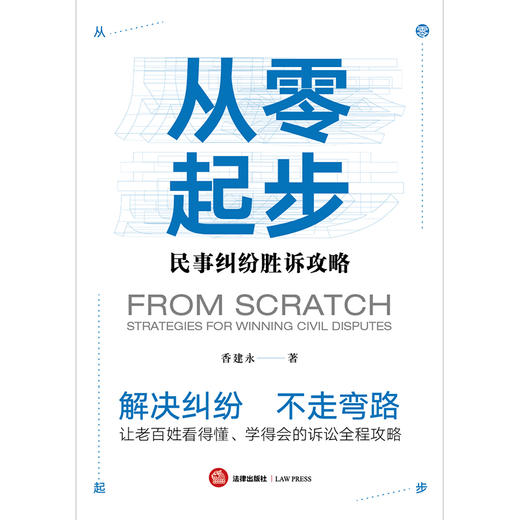 从零起步：民事纠纷胜诉攻略 香建永 商品图1