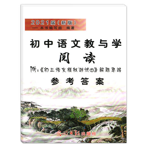 2021届新版 初中语文教与学 阅读 参考答案 光明日报出版社 仅答案 商品图4