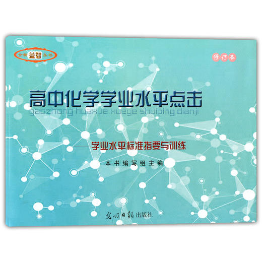 2020修订本高中化学学业水平点击 附参考答案 学业水平标准指要与训练 双基训练+测试卷 光明日报出版社  学业水平考试 商品图1