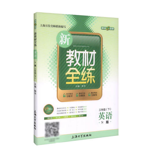 钟书金牌 新教材全练 英语N牛津版 3年级下册/三年级第二学期 三英语N下 上海百位名师联袂编写 课时练单元练专题练期中练期末练 商品图1
