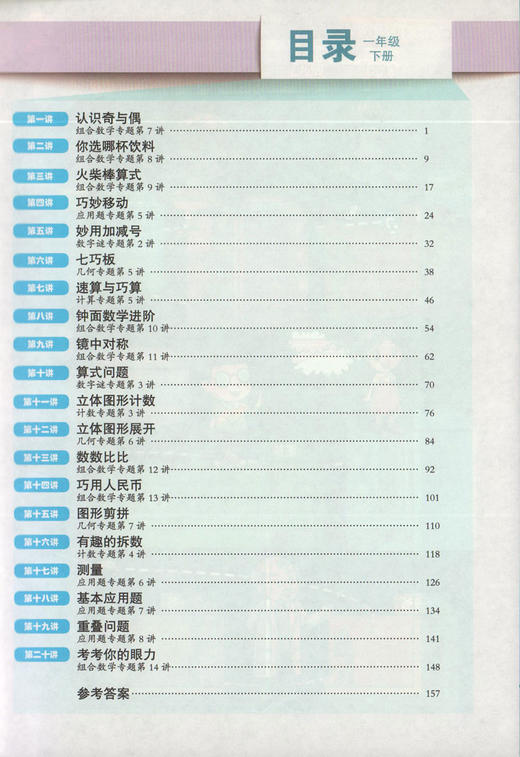 高思学校竞赛数学课本一年级下册 高思数学 新概念奥林匹克数学丛书/华罗庚金杯教材 小学1年级下奥数课本 华东师范大学出版社 商品图2