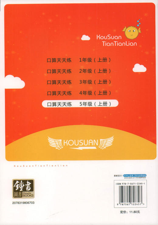 钟书金牌小学生口算天天练 5年级上/五年级上 第一学期 小学生数学辅导书 小学教辅读物新课标数学资料 商品图1