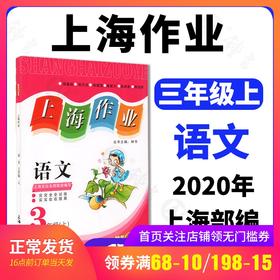 上海作业 部编版 语文 3年级上/三年级第一学期 语文 3语上 钟书金牌上海地区新课标小学教辅读物课外资料书课后练习讲解提高