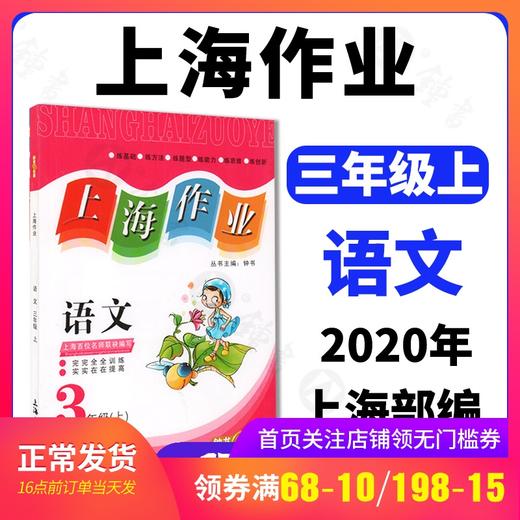上海作业 部编版 语文 3年级上/三年级第一学期 语文 3语上 钟书金牌上海地区新课标小学教辅读物课外资料书课后练习讲解提高 商品图0