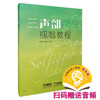 三声部视唱教程 / 蒋维民，周温玉编著 商品缩略图0