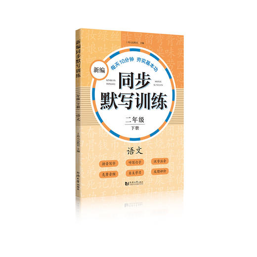 正版 部编版新编同步默写训练 语文 二年级下册/2年级下 同济大学出版社 统编版上海语文二年级教材同步听默写训练 语文默写助手 商品图4
