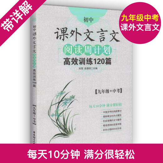 初中课外文言文阅读周计划高效训练120篇 七八九年级 789年级 全套3册 华东理工大学出版社 初中文言文古文阅读辅导 商品图2
