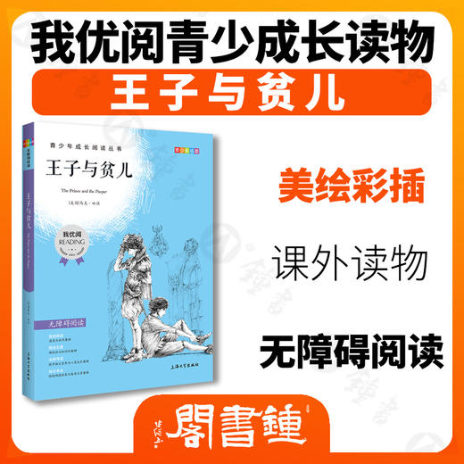 王子与贫儿 钟书正品正版书籍 我优阅青少彩插版无障碍课外阅读 小学生三年级四五六年级3456年级课外文学儿童故事读物图书籍 商品图1
