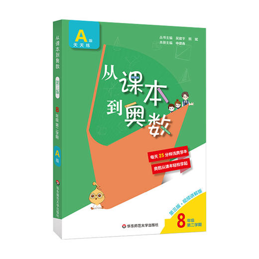 新版 从课本到奥数 八年级第二学期A版天天练 第三版扫码看高清讲解视频 初二数学培优提高辅导训练 全国适用 商品图1