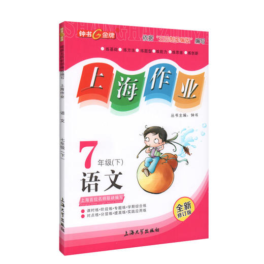 钟书金牌上海作业 部编版语文 7年级下册/七年级下第二学期上海地区教辅中学教辅读物课外资料书课后练习讲解提高 商品图4