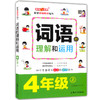 钟书金牌 部编版 词语的理解和运用 4年级上/四年级第一学期 配套统编版教材 小学生语文词语理解表达运用专项训练 商品缩略图4
