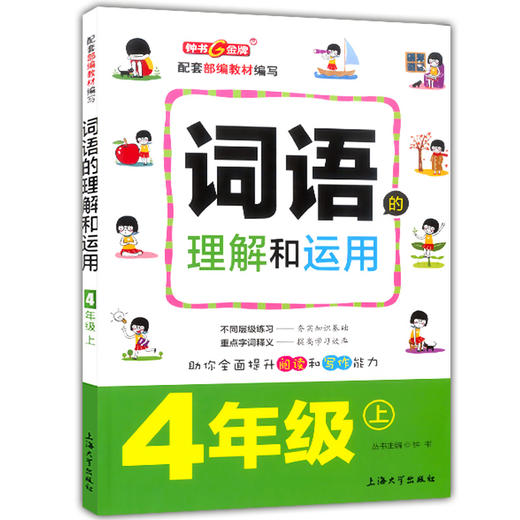 钟书金牌 部编版 词语的理解和运用 4年级上/四年级第一学期 配套统编版教材 小学生语文词语理解表达运用专项训练 商品图4