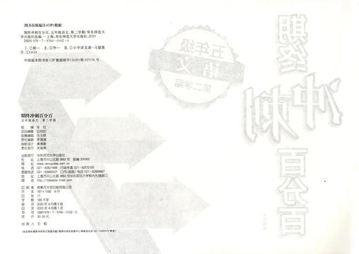 新版 期终冲刺百分百五年级下语文 期中期末冲刺试卷 正版 小学5年级下/五年级第二学期 沪教版 华东师范大学出版社 商品图1