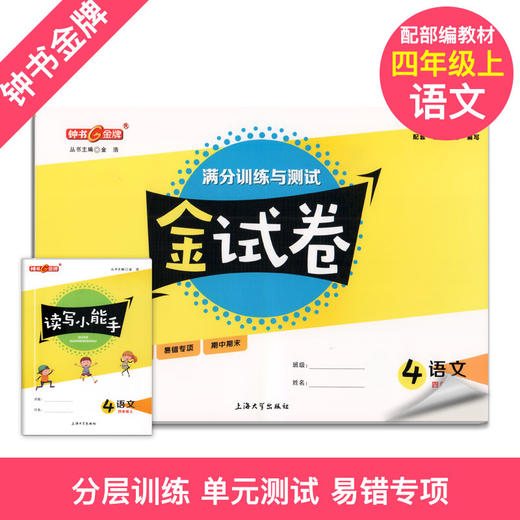 2020秋 金试卷 部编版语文 数学 英语 4年级上/四年级第一学期 语数英3本套装 钟书金牌教辅统编版上海小学分层训练期中期末卷 商品图1