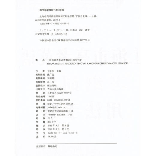 2021上海市高考英语考纲词汇用法手册 上海高一高二高三 高考一年两考英语考纲词汇解析 外刊高频词汇 吉林大学出版社 中学教辅 商品图1