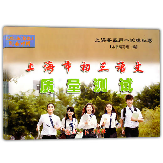 2021届新版初中文言文读本 中考课外文言文指津.以读赢考 配赠上海市初三语文质量测试上海各区一模卷 光明日报 商品图2