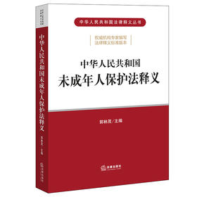 中华人民共和国未成年人保护法释义 郭林茂