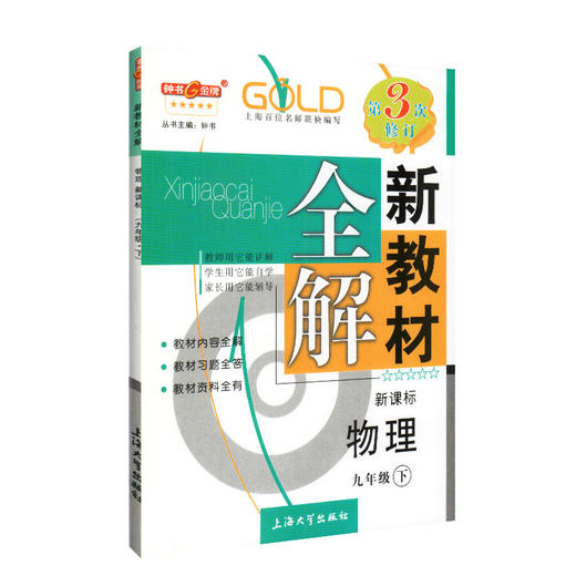 钟书金牌新教材全解 物理 9年级/九年级下 物理  钟书正版辅导书 第二学期下册上海新课标 教辅 初中教辅读物资料书 商品图4