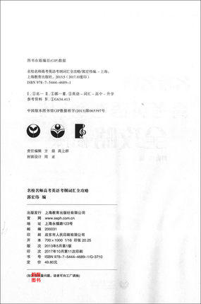 正版现货 新版 名校名师 高考英语考纲词汇全攻略 修订本 上海教育出版社 高一高二高三学生适用 名校名师专项辅导系列 商品图1