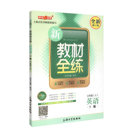 钟书金牌 新教材全练 英语 3年级/三年级上 N版 小学3年级上学期上册 新课标常备提升学习效率 全新修订版 商品图4