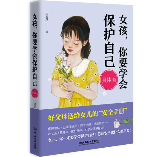 【热售30万册】《女孩，你要学会保护自己》（升级版4册）|  五星好评高达3万条超级畅销书 商品图7