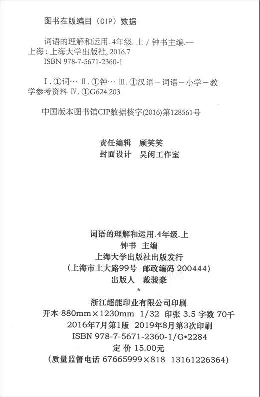 钟书金牌 部编版 词语的理解和运用 4年级上/四年级第一学期 配套统编版教材 小学生语文词语理解表达运用专项训练 商品图1