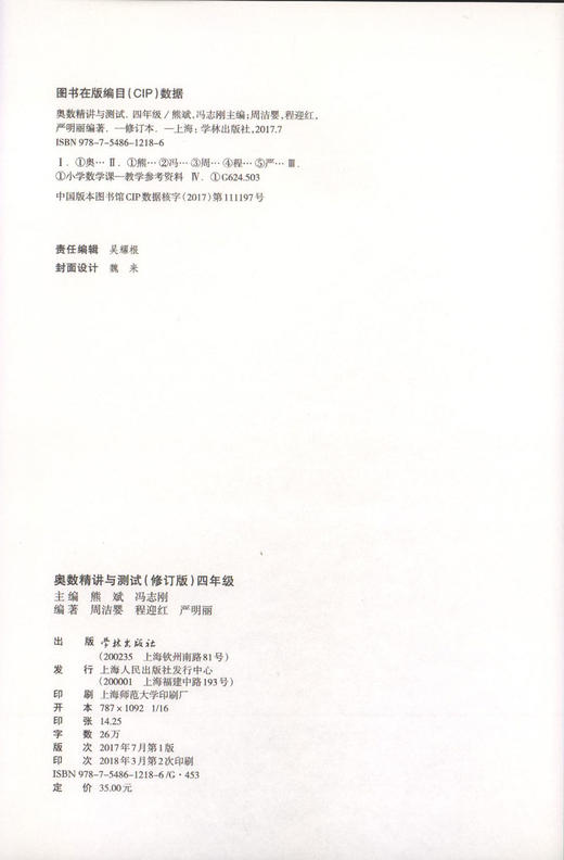 修订版  奥数精讲与测试 4年级/四年级 奥数精讲与测试(4年级)学林出版社 从入门到精通 商品图1