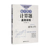 周计划 初中数学计算题高效训练 9年级+中考/九年级含答案详解 初中数学真题专项训练题型解析提升数学解题能力华东理工大学出版社 商品缩略图4