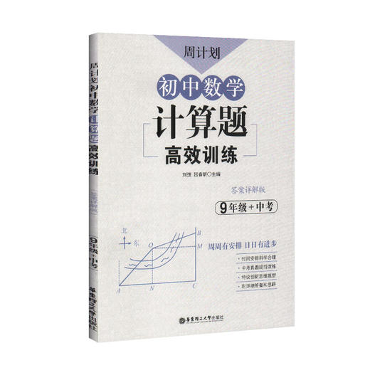 周计划 初中数学计算题高效训练 9年级+中考/九年级含答案详解 初中数学真题专项训练题型解析提升数学解题能力华东理工大学出版社 商品图4