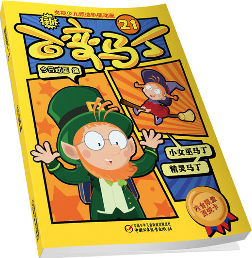  新百变马丁21丨百种体验 百种乐趣 想变就变 看我百变 适读年龄4-10岁 商品图1