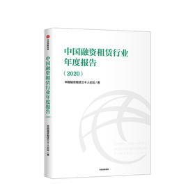 中国融资租赁行业年度报告（2020）中国融资租赁三十人论坛 金融投资 中信出版社图书 正版