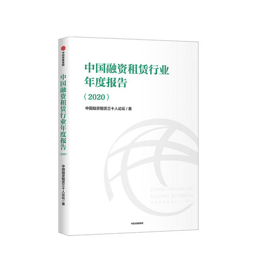 中国融资租赁行业年度报告（2020）中国融资租赁三十人论坛 金融投资 中信出版社图书 正版 商品图0