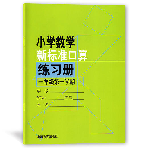小学数学新标准口算练习册 1年级/一年级上 第一学期 小学生口算心算速算练习本练习册 新课标与教材配套同步辅导 上海教育出版社 商品图4