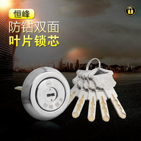 〖B310〗恒峰001叶片防盗锁芯