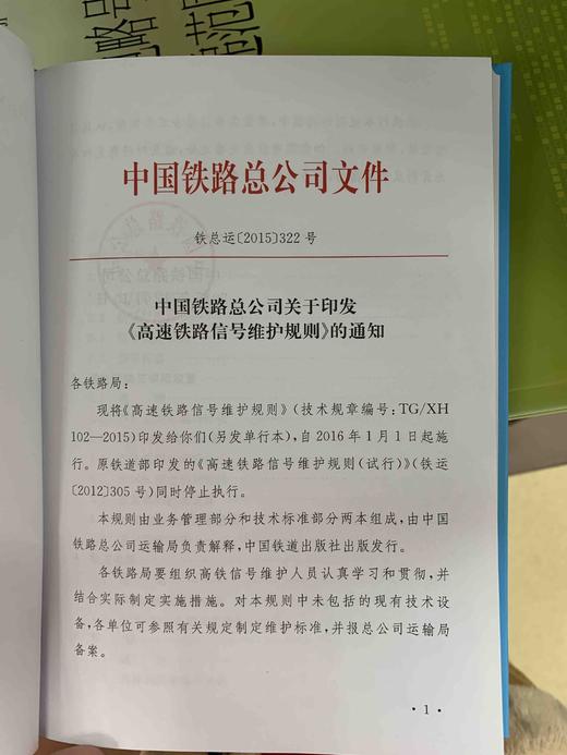151134616高速铁路信号维护规则 技术标准部分 商品图2